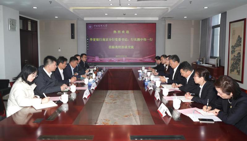 我校接待华夏银行南京分行党委书...