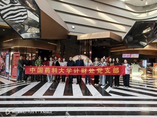 计财处党支部开展红色观影主题党...